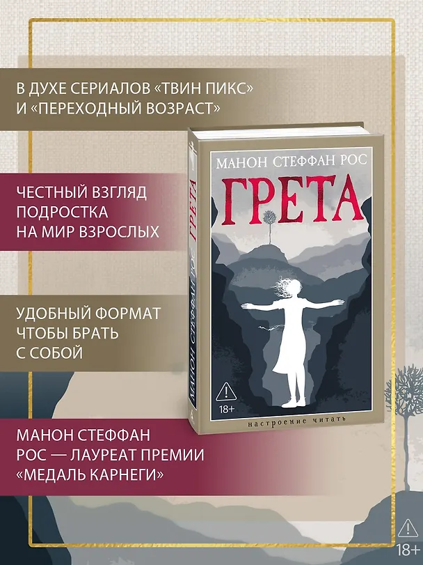 Книга Грета (Манон Стеффан Рос) — 6