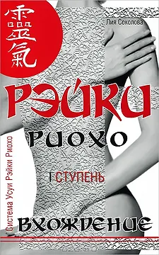 Рэйки Риохо. Вхождение (I ступень). 5-е изд.