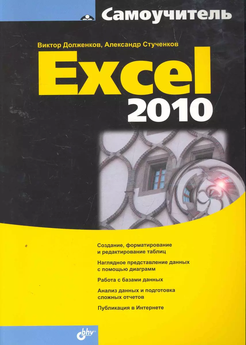 Самоучитель Excel 2010 (Виктор Долженков) - купить книгу с доставкой в  интернет-магазине «Читай-город». ISBN: 978-5-9775-0593-2