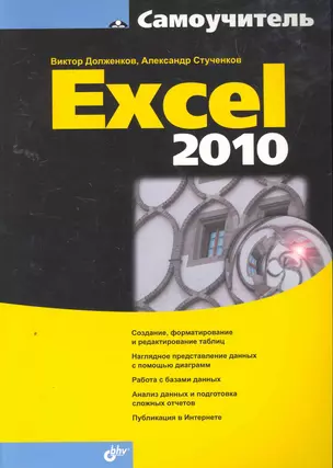 Самоучитель Excel 2010 — 2258979 — 1