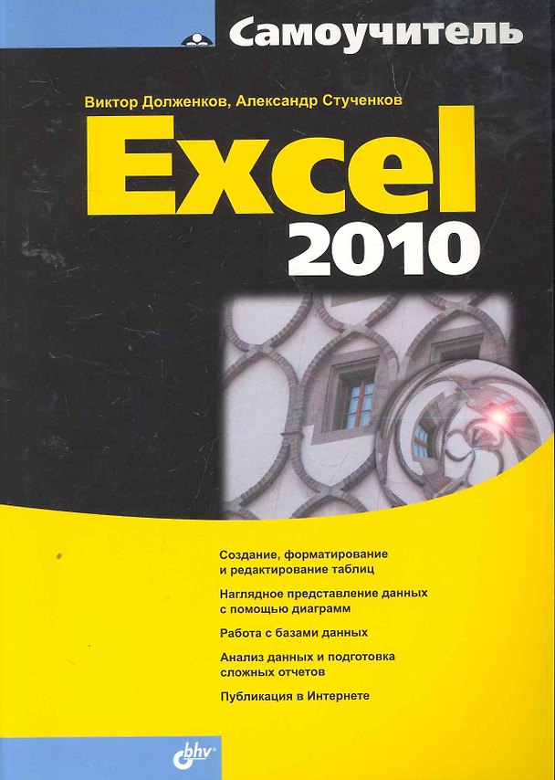 Книга Самоучитель Excel 2010 (Виктор Долженков) — 1