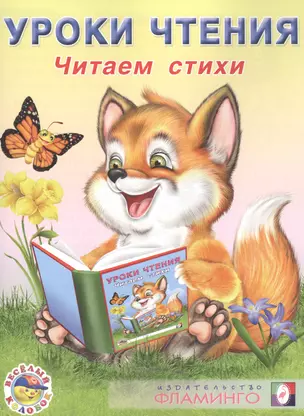 Уроки чтения. Читаем стихи — 2478365 — 1