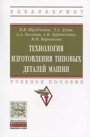 Технология изготовления типовых деталей машин Уч. пос. (ВО Бакалавр) Шрубченко — 2631032 — 1