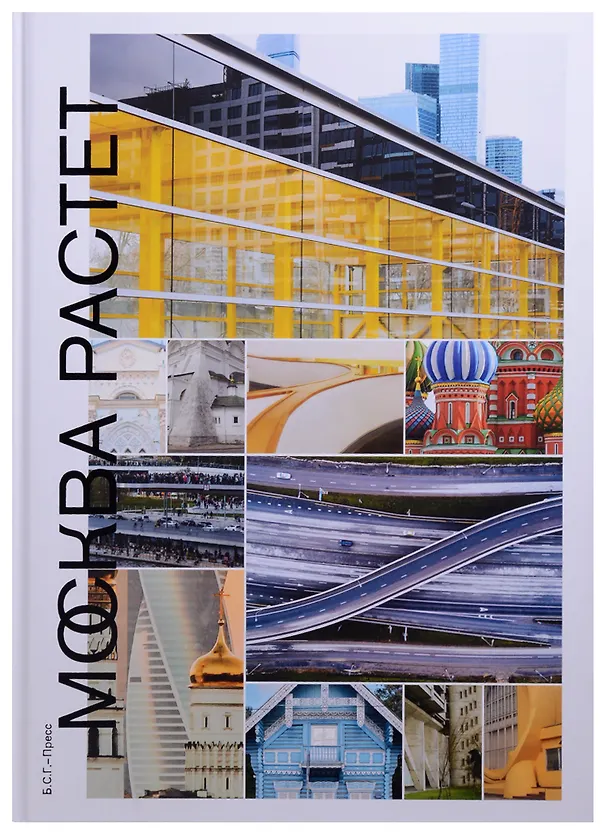 Книга Москва растет: Книга о Москве, ее прошлом (Павел Гнилорыбов) — 1