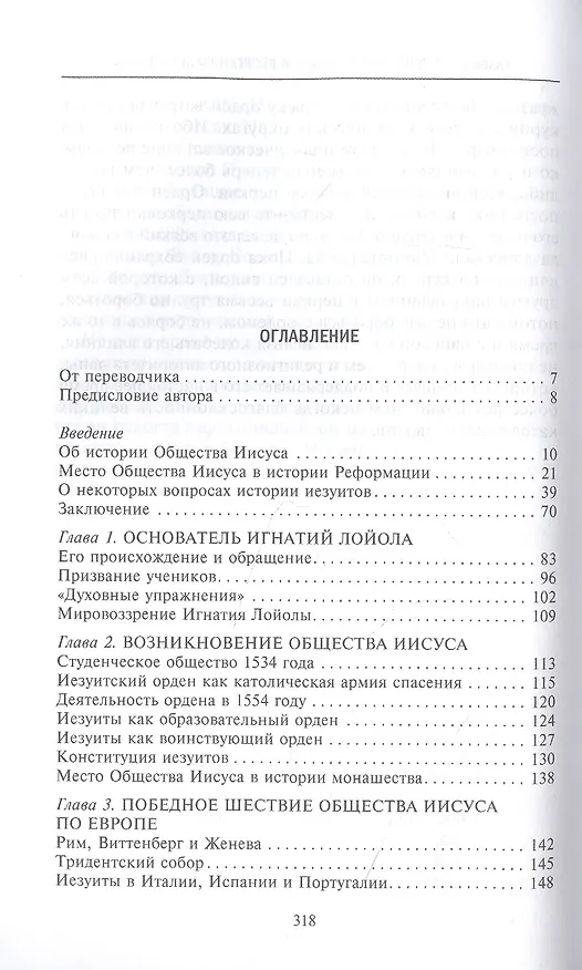 Книга Иезуиты. История духовного ордена Римской церкви (Генрих Бемер) — 2