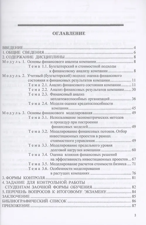 Книга Финансовый анализ и финансовое моделирование: Учебное пособие (Е.А. Шнюкова) — 2