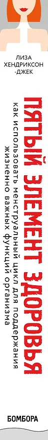 Книга Пятый элемент здоровья. Как использовать менструальный цикл для поддержания жизненно важных функций организма (Лиза Хендриксон-Джек) — 3