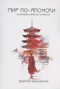 Мир по-японски. Короткие заметки из Киото