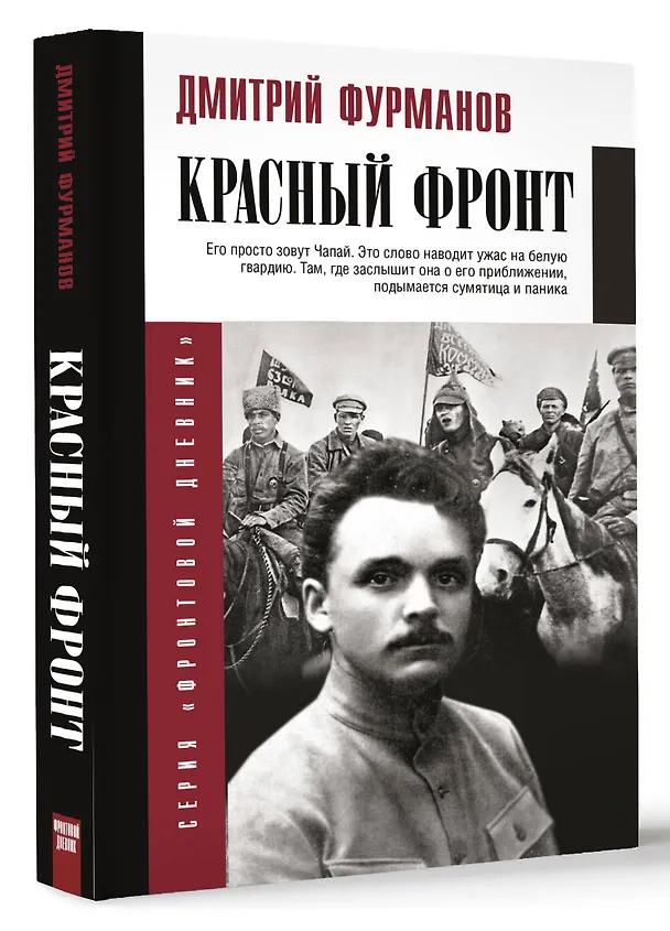 Книга Красный фронт (Дмитрий Фурманов) — 4