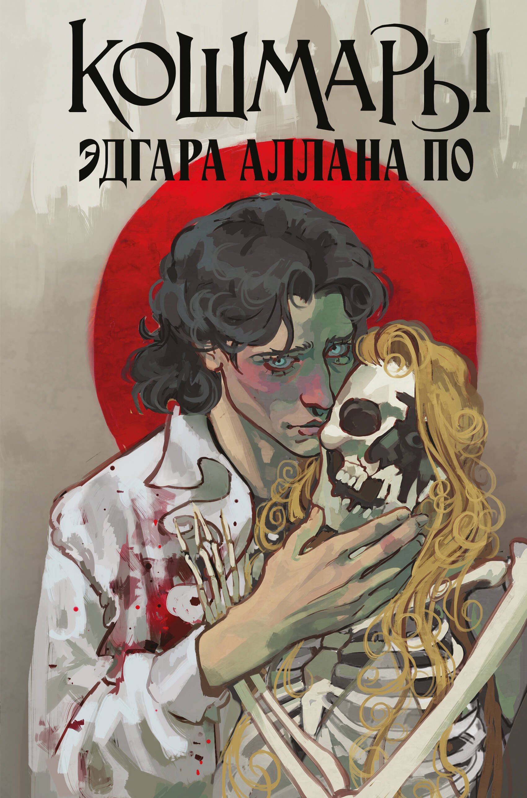 

Кошмары Эдгара Аллана По