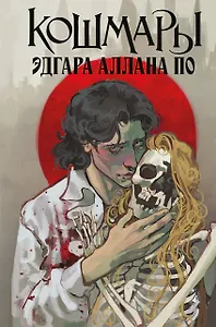 Кошмары Эдгара Аллана По