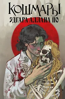 Кошмары Эдгара Аллана По