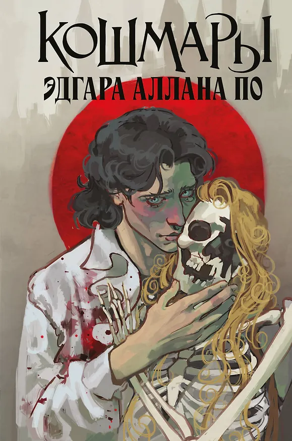 Книга Кошмары Эдгара Аллана По (Эдгар По) — 1