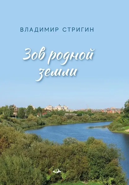 Книга Зов родной земли (Владимир Стригин) — 2