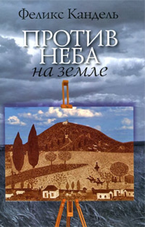 Книга Против неба на земле (роман) (Феликс Кандель) — 1