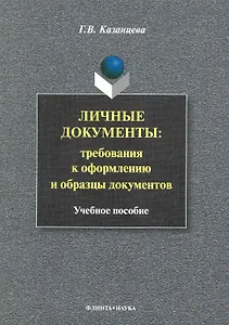 Личные документы: требования к оформлению и образцы документов: Учеб. пособие