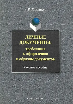 Книга Личные документы: требования к оформлению и образцы документов: Учеб. пособие ()