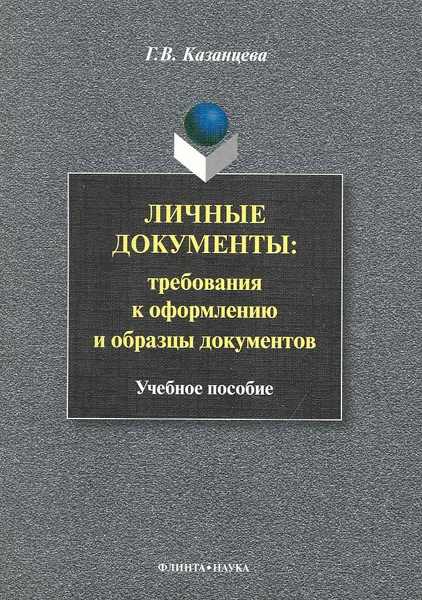 Книга Личные документы: требования к оформлению и образцы документов: Учеб. пособие () — 1