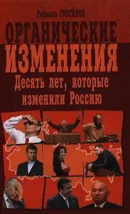 Органические изменения. Десять лет, которые изменили Россию