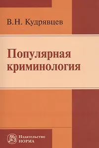 Популярная криминология
