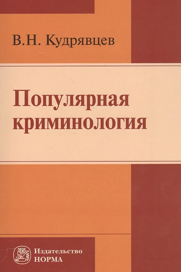 Книга Популярная криминология (Владимир Кудрявцев) — 1