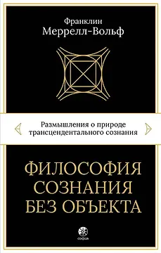 Философия сознания без объекта. Размышления о природе трансцендентального сознания