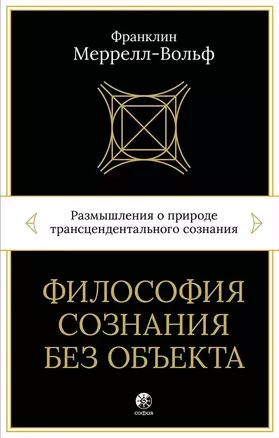 Философия сознания без объекта. Размышления о природе трансцендентального сознания — 2772148 — 1