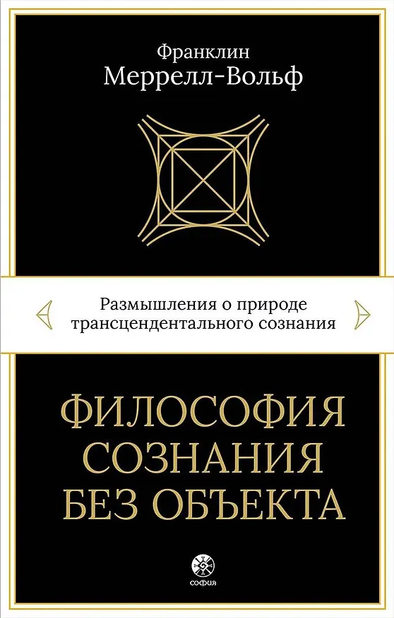Книга Философия сознания без объекта. Размышления о природе трансцендентального сознания (Франклин Меррелл-Вольф) — 1