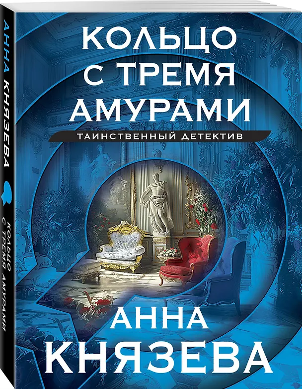 Книга Кольцо с тремя амурами (Анна Князева) — 4