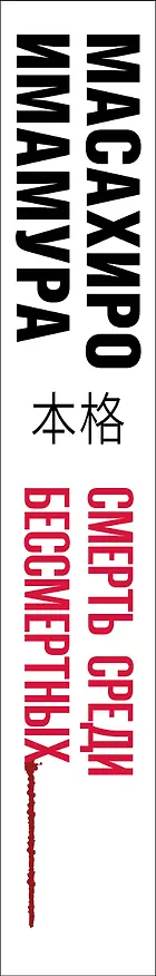 Книга Смерть среди бессмертных (Масахиро Имамура) — 3