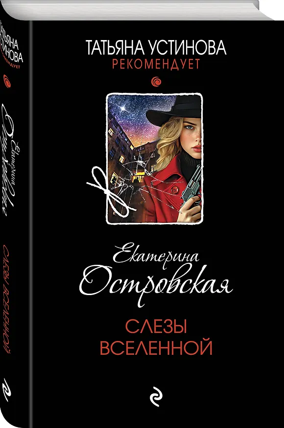 Книга Слезы Вселенной (Екатерина Островская) — 4