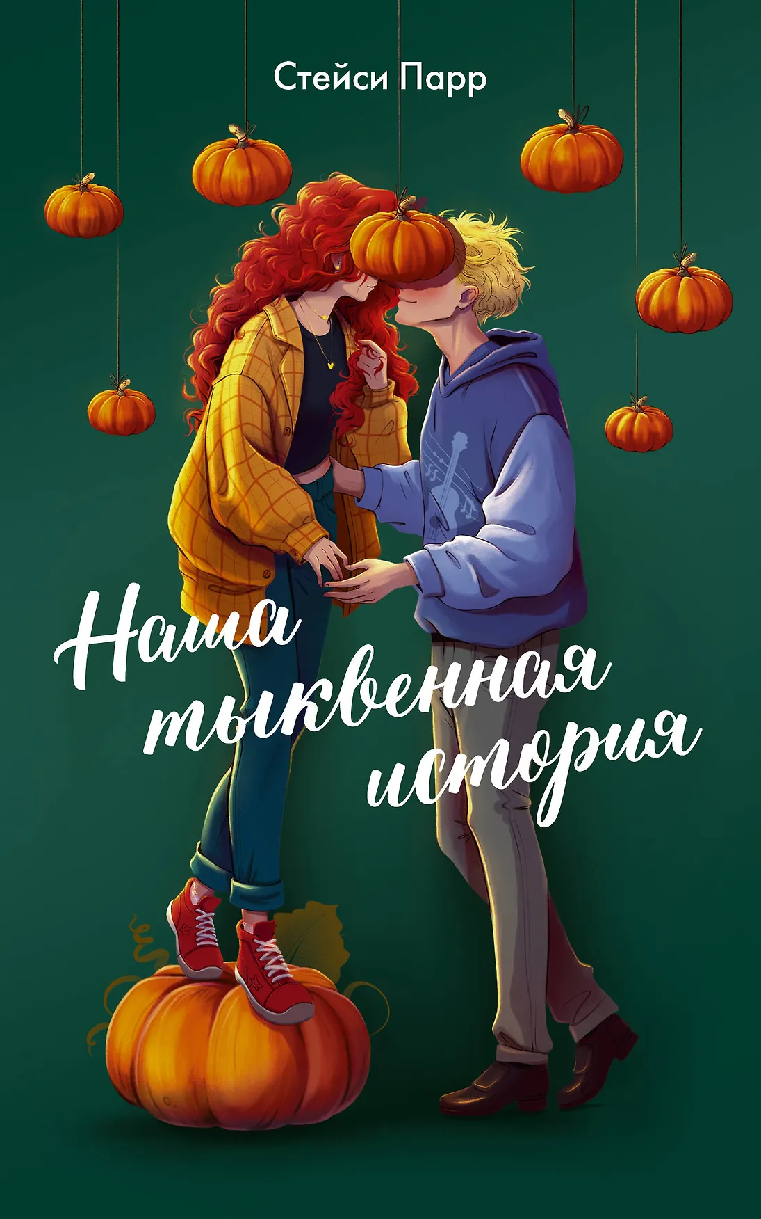 Обложка: Наша тыквенная история - Стейси Парр