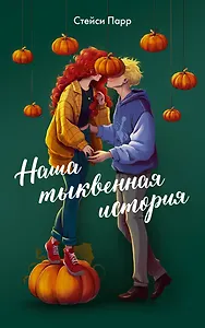 Наша тыквенная история