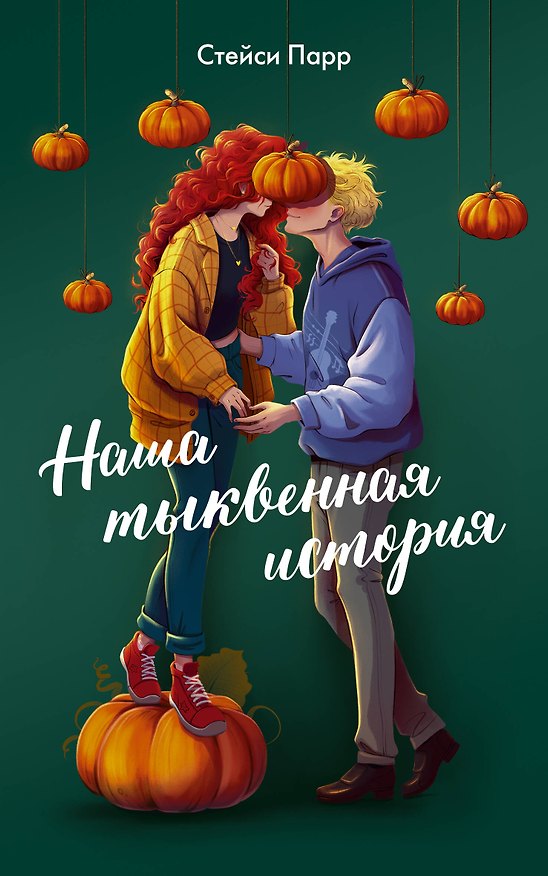 Книга Наша тыквенная история (Стейси Парр) — 1