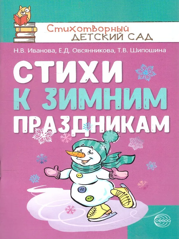 Книга Стихи к зимним праздникам (Татьяна Шипошина, Наталья Иванова, Елена Овсянникова) — 1