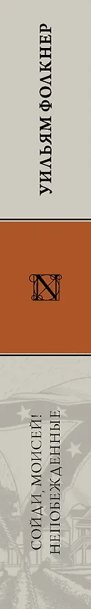 Книга Сойди, Моисей! Непобежденные (Уильям Фолкнер) — 3