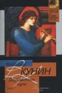 Книга Двухместное купе (Владимир Кунин)
