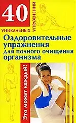 Книга Оздоровительные упражнения для полного очищения организма ()
