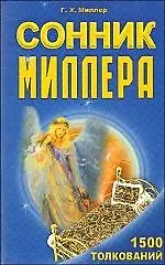 Сонник Миллера. 1500 толкований