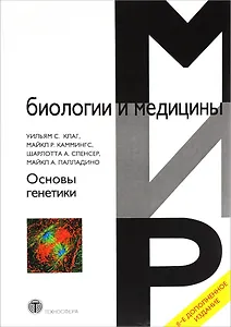 Основы генетики (8 изд.) (МБиМ) Клаг