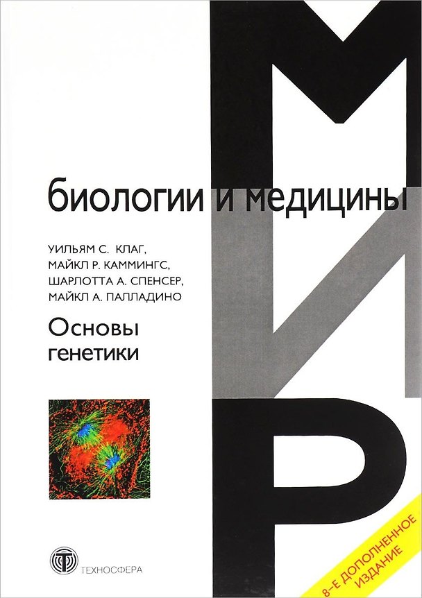 Книга Основы генетики (8 изд.) (МБиМ) Клаг (Уильям С. Клаг) — 1