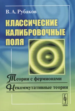 Классические калибровочные поля. Теории с фермионами. Некоммутативные теории — 2660959 — 1