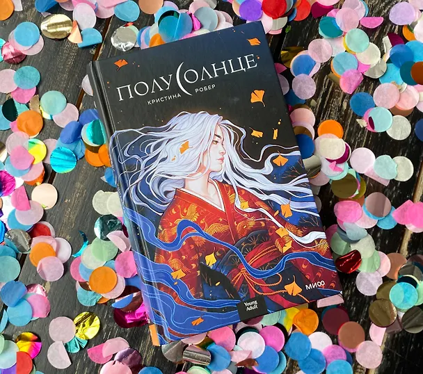 Книга Полусолнце (Кристина Робер) — 6