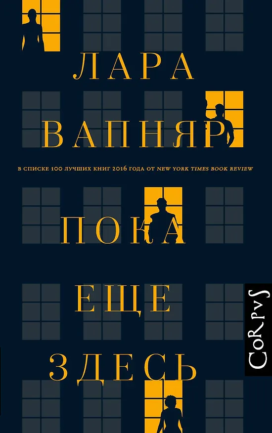 Книга Пока еще здесь (Лара Вапняр) — 1
