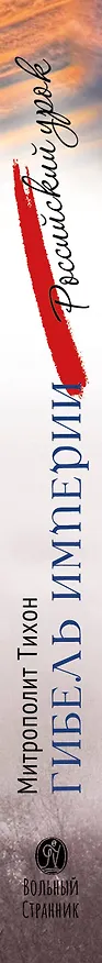 Книга Гибель империи. Российский урок (Митрополит Тихон (Шевкунов)) — 4