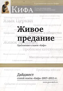 Живое предание. Приложение к газете «Кифа». Дайджест статей газеты «Кифа» 2007-2012 гг.