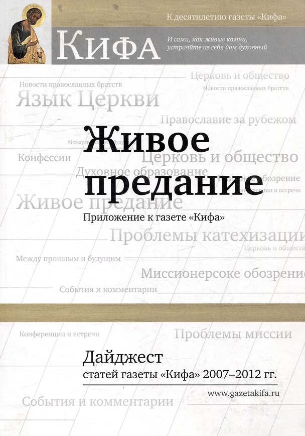 Книга Живое предание. Приложение к газете «Кифа». Дайджест статей газеты «Кифа» 2007-2012 гг. () — 1