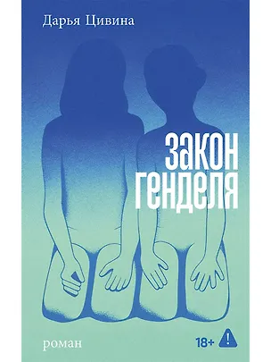 Книга Закон Генделя (Дарья Цивина)