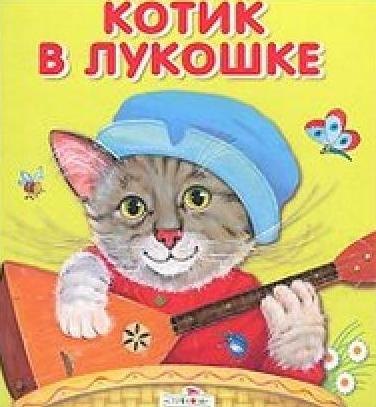 

Котик в лукошке