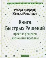 Книга Книга Быстрых Решений: Простые решения жизненных проблем (Роберт Джерард)